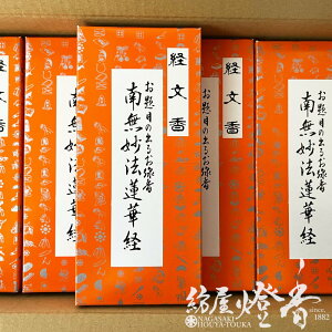 文字が出るお線香 30箱 経文香 南無妙法蓮華経 徳用ケース 日蓮宗他 少煙 伯林堂 / Hakurindo はくりんどう きょうぶんこう 月命日 お盆 お彼岸 供養 配り物 返礼品 まとめ買い 淡路島 インセンス アロマ 家庭用 フローラル調の香り 日本製 国内生産 紡屋燈香 ほうやとうか