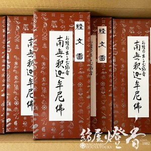 文字が出るお線香 経文香 30箱 南無釈迦牟尼佛 徳用ケース 臨済宗 黄檗宗 曹洞宗他 少煙 伯林堂 / Hakurindo はくりんどう きょうぶんこう 月命日 盆 お彼岸 供養 配り物 返礼品 淡路島 インセンス アロマ 家庭用 フローラル調の香り 日本製 国内生産 紡屋燈香 ほうやとうか