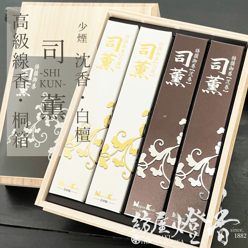 ご贈答 高級進物線香 司薫 沈香 白檀 二種香 4箱入 桐箱 少煙 日本香堂 送料無料 / SHIKUN しくん にっぽんこうどう 喪中見舞い 線香 ギフト 御...