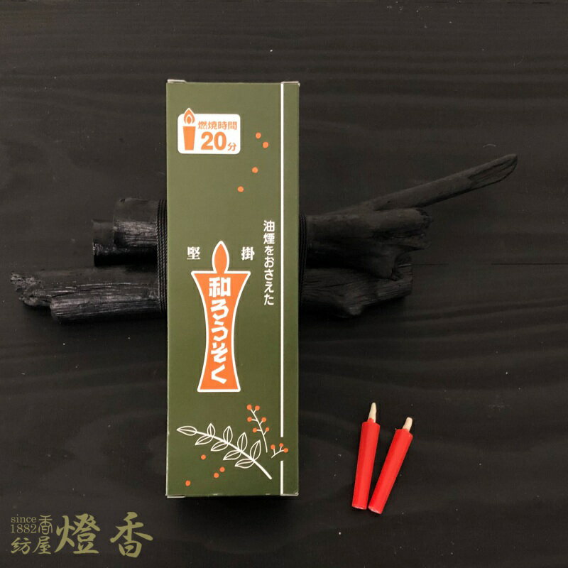 和ろうそく 朱 赤 棒型 豆型 100本入 燃焼20分 高澤ろうそく / 赤ロー 和蝋燭 徳用品 灯り 寺院 お寺 ..