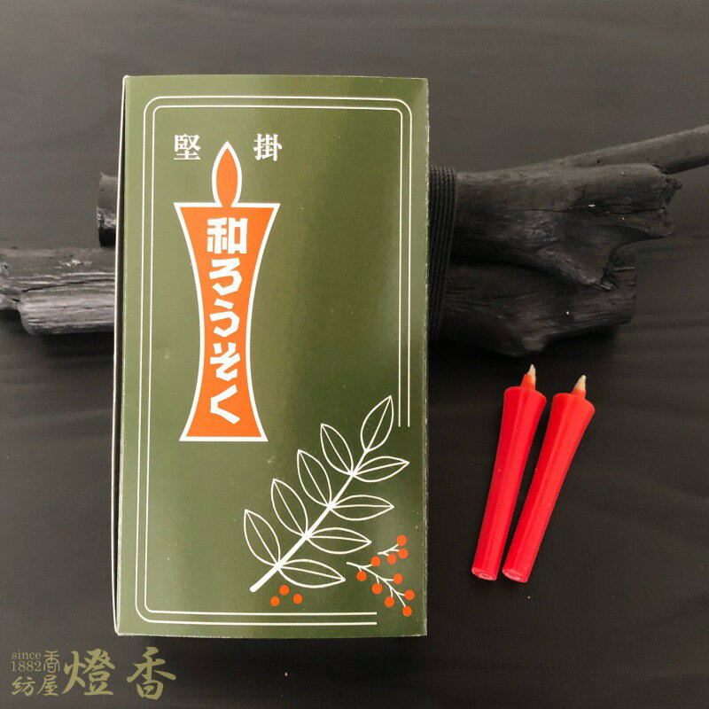 和ろうそく 朱 赤 イカリ型 1号 30本入 燃焼30分 高澤ろうそく / 赤ロー 和蝋燭 徳用品 寺院 お寺 伝統..