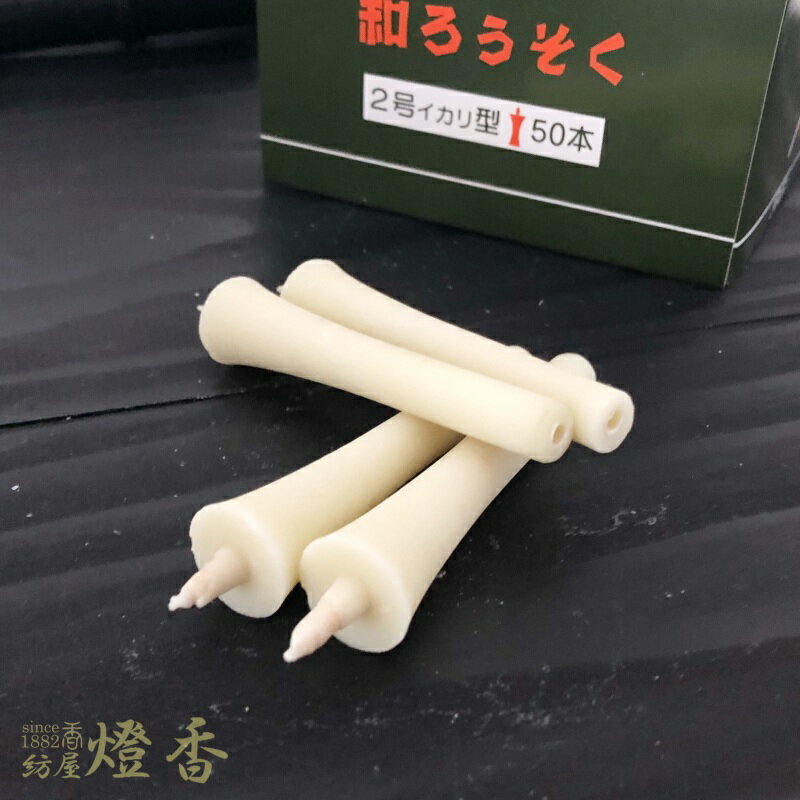 和ろうそく 白 イカリ型 2号 50本入 燃焼55分 高澤ろうそく / 和蝋燭 徳用品 寺院 お寺の灯 伝統 灯篭 灯籠 日本の灯り 和ローソク 和芯 風に強い 耐風 油煙が少ない ススが少ない パーム油 石川県 手作り 天然 本和蝋 ローソク 日本製 国内生産 紡屋燈香 ほうやとうか