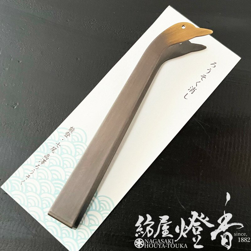 ろうそく消し 芯切 あひる 真鍮製 高澤ろうそく / 和ろうそく イカリ型 和蝋燭 佛具 仏具 寺院 お寺の..