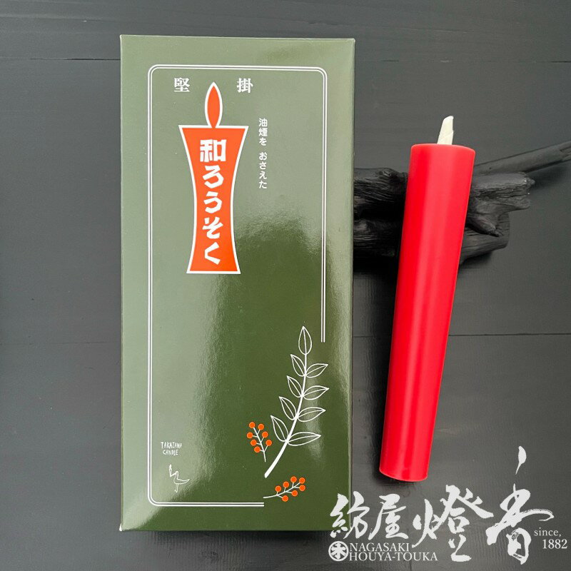 和ろうそく 朱 赤 棒型 30号 6本入 燃焼5時間30分 高澤ろうそく / 赤ロー 和蝋燭 徳用品 寺院 お寺 伝統 灯篭 灯籠 日本の灯り 和ローソク 和芯 風に強い 油煙が少ない ススが少ない パーム油 石川県 手作り 天然 本和蝋 ローソク 日本製 国内生産 / 紡屋燈香 ほうやとうか