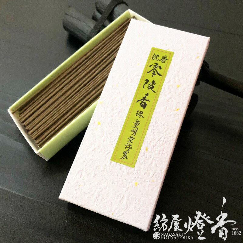 お線香 お試し 配り物 沈香 零陵香 紙函バラ25g 薫明堂 / じんこうれいりょうこう REIRYOKO くんめいどう 永平寺 曹洞宗 大本山 寺院 お寺の香り 伝統的薫香 沈香 白檀 部屋焚き インセンス アロマ 人気 室内香 家庭用 香木の香り 日本製 国内生産 / 紡屋燈香 ほうやとうか