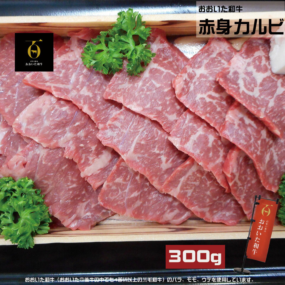 おおいた和牛 赤身カルビ 300g (冷凍) 【肉 お肉 大分県産 牛肉 カルビ 焼肉 国産 バラ モモ ウデ お取り寄せ お祝い 誕生日 家族 焼き肉パーティー 豊後牛 バラ肉 もも肉 ご当地 4等級 5等級 BBQ 黒毛和牛 プレゼント 焼き肉 牛 肉 和牛肉 贈答品 贈答用】