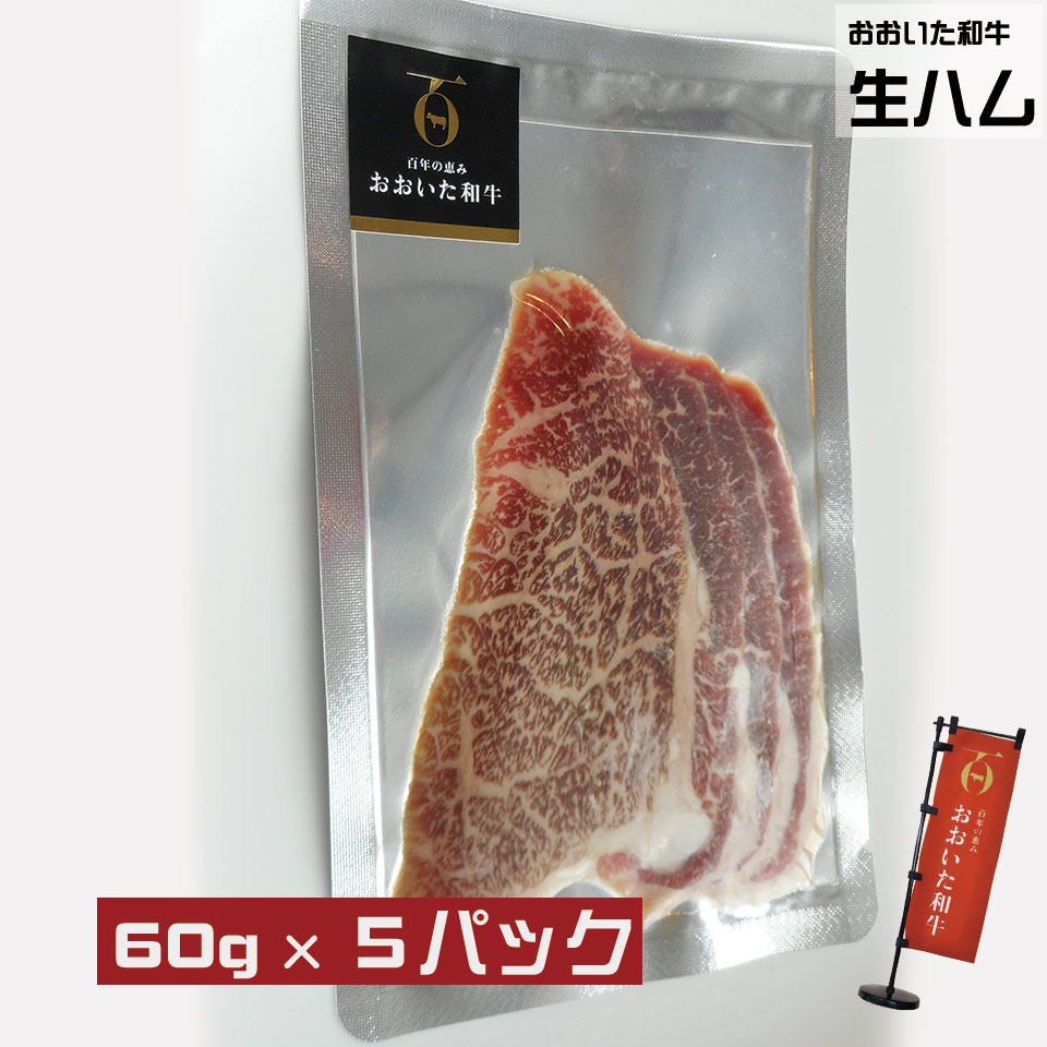 おおいた和牛 生ハム 60g x 5セット(冷凍)【大分県産 牛肉 セット 生ハム 牛 切り落とし 薄切り 希少 豊後牛 4等級 5等級 黒毛和牛】 オードブル お取り寄せ お取り寄せグルメ ワイン おつまみ 高級 美味しい 小分け 個包装 おいしい 国産 贈り物 お取り寄せグルメ