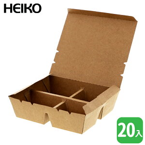 HEIKO エコランチボックス 4仕切【20入】クラフト油ものOK！ おかずに最適な2仕切りのランチボックス！ナチュラルテイスト・紙製でエコ！ テイクアウト・デリバリーに！