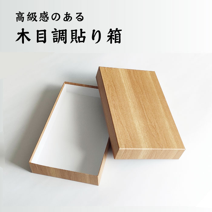 木目調貼り箱