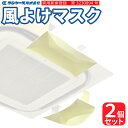 エアコン 風よけマスク 【2枚セット】抗菌仕上げ・紙製でお買い得!業務用 天井 エアコン 冷房 が 寒い という方に! 風よけ ルーバー◆実用新案出願済!◆ゆうパケット発送