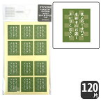 HEIKO タックラベル シール No.801生ものですので本日中にお召し上がりください / 緑【120 片】25 x 30 mm 長方形タイプ和菓子をイメージしたデザイン！