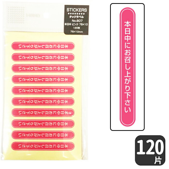 HEIKO タックラベル シール No.807本日中にお召し上がりください / ピンク7.5 X 1 cm 縦型フタなどに貼れる長めのタイプ！