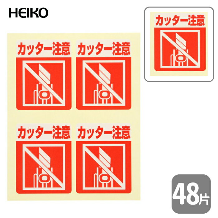 HEIKO 注意喚起シール カッター注意 1束【48片】大切な贈り物、大事な商品の発送に！
