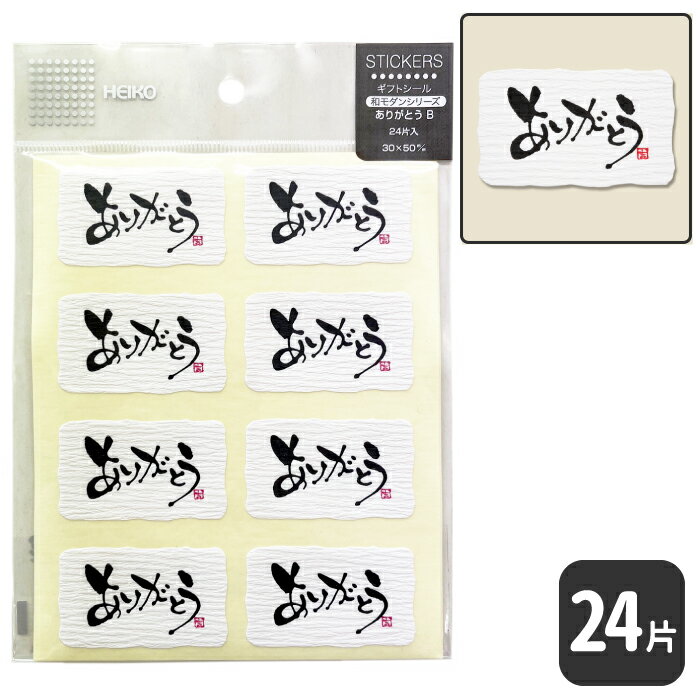 HEIKO ギフトシールありがとう B【24 片】5 x 3 cm！ 和紙風のクレープ紙！贈り物、おみやげなどに！