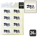 HEIKO ギフトシールおめでとう B【24 片】5 x 3 cm! 和紙風のクレープ紙!贈り物、おみやげなどに!