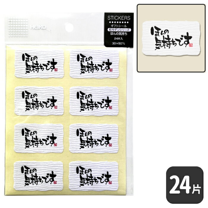 HEIKO ギフトシールほんの気持ち A【24 片】5 x 3 cm! 和紙風のクレープ紙!贈り物、おみやげなどに!