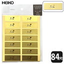 HEIKO ギフトシール フォーユー金 S【84片】マットに輝く消金ホイル紙!ラッピングには欠かせない封筒の口どめ、メッセージカードに!