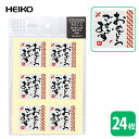 HEIKO ギフトシールなごみことば『おめでとうございます』【24 片】縦 4 cm、横 4 cm!和紙風のクレープ紙!贈り物、おみやげなどに!!