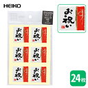 HEIKO ギフトシールなごみことば『お祝い』【24 片】縦 4 cm、横 4 cm!和紙風のクレープ紙!贈り物、おみやげなどに!!