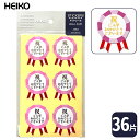【廃番のため在庫限り】HEIKO 入学 ギフトシールロゼット ご入学【36片】大きさ4.5 x 3.5 cm! 使いやすい足つきデザイン!ラッピングには欠かせな...