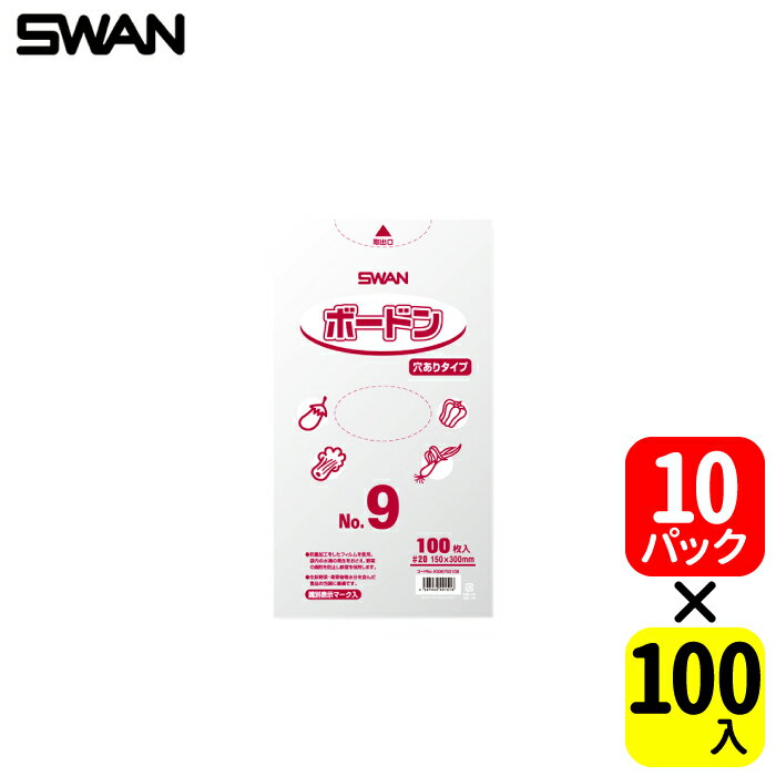 SWAN ボードンパックNo.9 穴ありタイプ【100枚 x 10パック】大きさ15.0x30.0cm、厚さ0.02mm！ニンジン3..