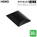 HEIKO ギフトボックスAX-2 / 黒(光沢仕様)【10枚】7.5 x 8.0 cm、厚さ2.5cm!まくら型のピローボックス!アクセサリーなどにおススメ!