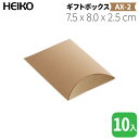HEIKO ギフトボックスAX-2 / クラフト【10枚】7.5 x 8.0 cm、厚さ2.5cm!まくら型のピローボックス!アクセサリーなどにおススメ!