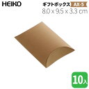 HEIKO ギフトボックスAX-5 / クラフト【10枚】8.0 x 9.5 cm、厚さ3.3cm!まくら型のピローボックス!再生紙を利用した、エコなギフトボッ...