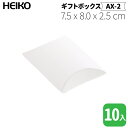 HEIKO ギフトボックスAX-2 / 白(光沢仕様)【10枚】7.5 x 8.0 cm、厚さ2.5cm!まくら型のピローボックス!アクセサリーなどにおススメ!
