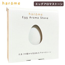 haroma　エッグアロマストーン【ホワイト】たまごの殻からできたアロマストーン！直径 4.2 cm 厚さ 8 mmのシルバーケース付き！持ち運んで、いつでもどこでもお好きな香りを！