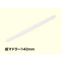 【屋号必須】トーカン 紙マドラー 140mm 1ケース20000本入り