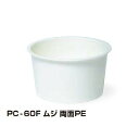 【屋号必須】トーカン 使い捨て紙容器 PC-60F ムジ両面PE 71口径 1ケース2000個入り
