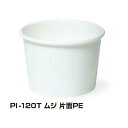 【屋号必須】トーカン 使い捨て紙容器 PI-120T ムジ片面PE 74口径 1ケース1500個入り