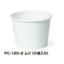 【屋号必須】トーカン 使い捨て紙容器 PC-120-2 ムジ 79口径 1ケース1000個入り
