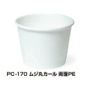 【屋号必須】トーカン 使い捨て紙容器 PC-170 ムジ丸カール両面PE φ86.5mm 1ケース1200個入り