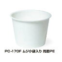 【屋号必須】トーカン 使い捨て紙容器 PC-170F ムジ小袋入り両面PE 88口径 1ケース1200個入り