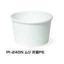 【屋号必須】トーカン 使い捨て紙容器 PI-240N ムジ片面PE 97口径 1ケース1200個入り