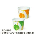 【屋号必須】トーカン 使い捨て紙容器 PC-395 デリカラインアソート2両面PE 97口径 1ケース1000個入り