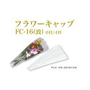 OPP花用三角袋 フラワーキャップ FC-16 (波)プラ入り #30 200/40×350mm 4穴 1ケース6000枚入 407175 信和