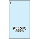 ハイパーボードン 印刷付袋 #25 160×300mm 25HP-37 4穴 鹿児島県産新じゃがいも バーコード付き 1ケース10000枚入 405041 信和