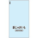 ハイパーボードン 印刷付袋 #25 160×300mm 25HP-37 4穴 鹿児島県産新じゃがいも バーコード付き 1ケース10000枚入 405041 信和