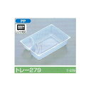 【屋号必須】ポリトレー トレー279 167×113×37mm 1ケース2700枚入 北原産業