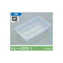 【屋号必須】ポリトレー トレー283-1 191×119×38mm 1ケース2700枚入 北原産業