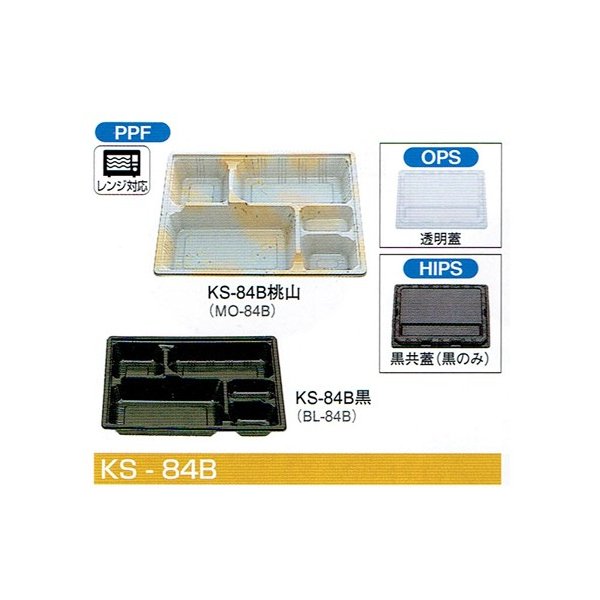 【屋号必須】会席シリーズ容器 KS-84B 本体(桃山) 蓋(透明) 267×207×35mm 1ケース各400枚入 北原産業