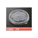 【屋号必須】使い捨て紙容器 KMカップ KM95-270白本体対応蓋 KM95 フタ 1ケース2000個入 ケーピープラテック