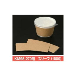 【屋号必須】使い捨て紙容器 KMカップ KM95-270用 スリーブ 1ケース1000個入 ケーピープラテック