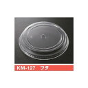 【屋号必須】使い捨て紙容器 KMカップ KM127-520用蓋 KM-127 フタ φ137×20mm 1ケース600個入 ケーピープラテック