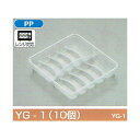 【屋号必須】餃子用トレー YG-1(10個) 182×168×33mm 1ケース900枚入 北原産業 ポリトレー