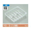 【屋号必須】餃子用トレー YG-3(12個) 205×173×34mm 1ケース600枚入 北原産業 ポリトレー