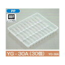 【屋号必須】餃子用トレー YG-30A(30個) 315×254×30mm 1ケース400枚入 北原産業 ポリトレー